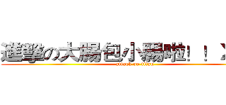 進擊の大腸包小腸啦！！ＸＤ！ (attack on titan)
