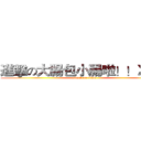 進擊の大腸包小腸啦！！ＸＤ！ (attack on titan)