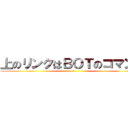上のリンクはＢＯＴのコマンド (bot)