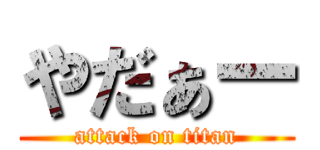 やだぁー (attack on titan)