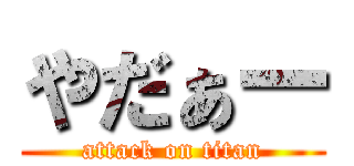 やだぁー (attack on titan)