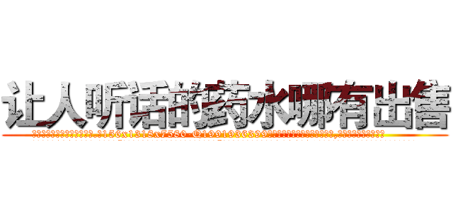 让人听话的药水哪有出售 (让人听话的药水哪有出售【电.话156x1318x7580-Q1991936399鑫宏药业】我们做的是长期生意,靠的是老客户长期支持
参考消息网2月20日报道 韩媒称，“剩女多、离婚率高的城市，房价一定会上涨。”这是中国经济学家金岩石2016年12月参加在上海举行的房地产相关论坛时说的话。
)