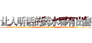 让人听话的药水哪有出售 (让人听话的药水哪有出售【电.话156x1318x7580-Q1991936399鑫宏药业】我们做的是长期生意,靠的是老客户长期支持
参考消息网2月20日报道 韩媒称，“剩女多、离婚率高的城市，房价一定会上涨。”这是中国经济学家金岩石2016年12月参加在上海举行的房地产相关论坛时说的话。
)