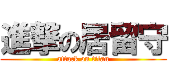 進撃の居留守 (attack on titan)