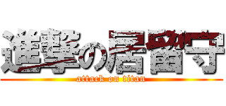 進撃の居留守 (attack on titan)