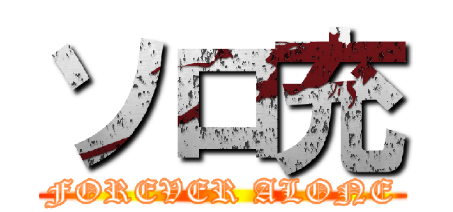 ソロ充 (FOREVER ALONE)