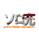 ソロ充 (FOREVER ALONE)