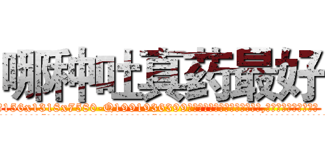 哪种吐真药最好 (哪种吐真药最好【电.话156x1318x7580-Q1991936399鑫宏药业】我们做的是长期生意,靠的是老客户长期支持
参考消息网2月20日报道 韩媒称，“剩女多、离婚率高的城市，房价一定会上涨。”这是中国经济学家金岩石2016年12月参加在上海举行的房地产相关论坛时说的话。
)