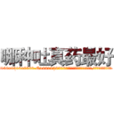 哪种吐真药最好 (哪种吐真药最好【电.话156x1318x7580-Q1991936399鑫宏药业】我们做的是长期生意,靠的是老客户长期支持
参考消息网2月20日报道 韩媒称，“剩女多、离婚率高的城市，房价一定会上涨。”这是中国经济学家金岩石2016年12月参加在上海举行的房地产相关论坛时说的话。
)