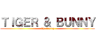 ＴＩＧＥＲ ＆ ＢＵＮＮＹ (The Rising)