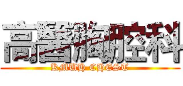 高醫胸腔科 (KMUH CHEST)