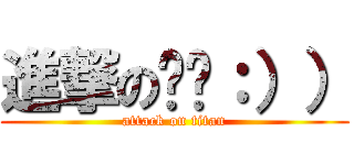 進撃の嘎嘎：）） (attack on titan)