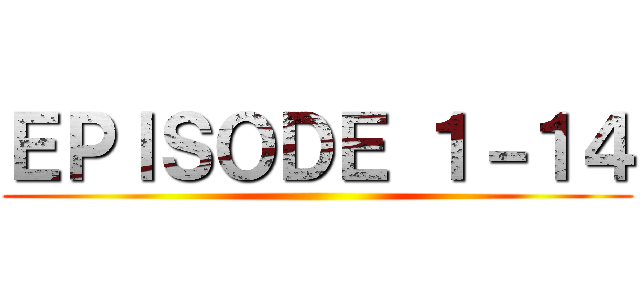 ＥＰＩＳＯＤＥ １－１４ ()