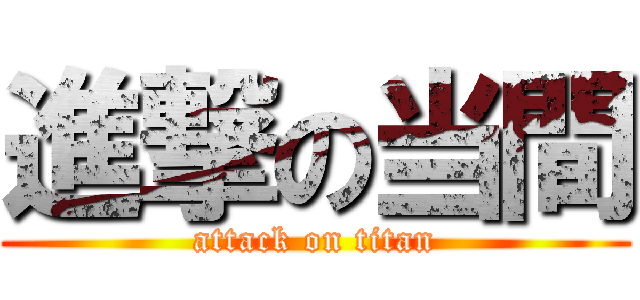 進撃の当間 (attack on titan)