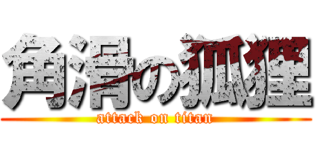 角滑の狐狸 (attack on titan)