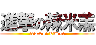 進撃の辣米羔 (attack on Lamigo)