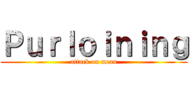 Ｐｕｒｌｏｉｎｉｎｇ (attack on mean)
