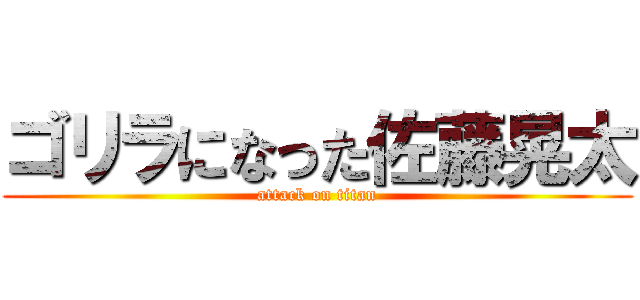 ゴリラになった佐藤晃太 (attack on titan)