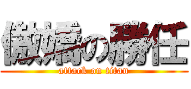 傲嬌の勝任 (attack on titan)