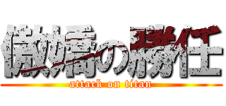傲嬌の勝任 (attack on titan)