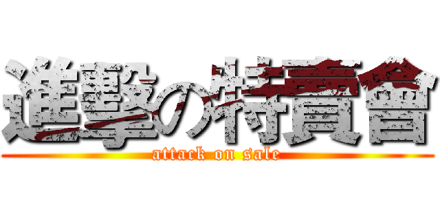 進擊の特賣會 (attack on sale)