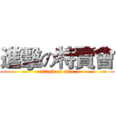 進擊の特賣會 (attack on sale)