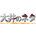 大井のネタ (attack on titan)