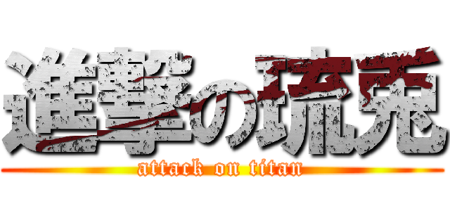 進撃の琉兎 (attack on titan)