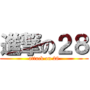 進撃の２８ (attack on 28)