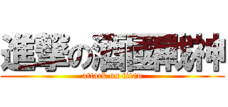 進撃の酒國戰神 (attack on titan)