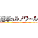 進撃のルノワール (attack on titan)