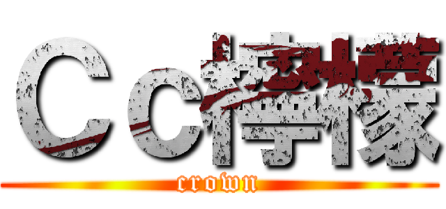 Ｃｃ檸檬 (crown)