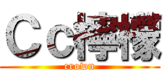 Ｃｃ檸檬 (crown)