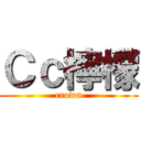 Ｃｃ檸檬 (crown)