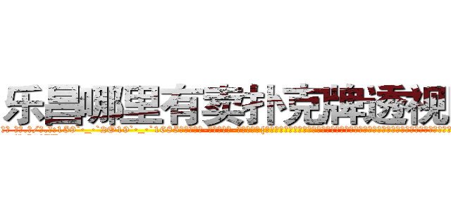 乐昌哪里有卖扑克牌透视眼镜 (乐昌哪里有卖扑克牌透视眼镜Ei【█ 【电.话/威.信:159`·_·`2O19`·_·`1685】】【加微-信看最新产-品视频】？{几盘炒菜，筷子撞击碗碟发出噼里啪啦的声音，俨然像打仗一样。几分钟后，在老板和客人呆http://sngk.net/CyRRSE
http://sngk.net/kC7iZY
http://sngk.net/TkE1eC
http://sngk.net/3ok4m0
http://sngk.net/7o4Cfs
http://sngk.net/RJMvJk
http://sngk.net/u0jp3F
http://sngk.net/bpBDgy
http://sngk.net/wGV3Gv
http://sngk.net/j0uPP0
http://sngk.net/b1csjk
http://sngk.net/uFkxFU
http://sngk.net/TZJGEQ
http://sngk.net/wx10Uo
)