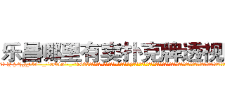 乐昌哪里有卖扑克牌透视眼镜 (乐昌哪里有卖扑克牌透视眼镜Ei【█ 【电.话/威.信:159`·_·`2O19`·_·`1685】】【加微-信看最新产-品视频】？{几盘炒菜，筷子撞击碗碟发出噼里啪啦的声音，俨然像打仗一样。几分钟后，在老板和客人呆http://sngk.net/CyRRSE
http://sngk.net/kC7iZY
http://sngk.net/TkE1eC
http://sngk.net/3ok4m0
http://sngk.net/7o4Cfs
http://sngk.net/RJMvJk
http://sngk.net/u0jp3F
http://sngk.net/bpBDgy
http://sngk.net/wGV3Gv
http://sngk.net/j0uPP0
http://sngk.net/b1csjk
http://sngk.net/uFkxFU
http://sngk.net/TZJGEQ
http://sngk.net/wx10Uo
)