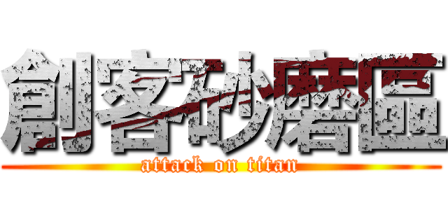創客砂磨區 (attack on titan)