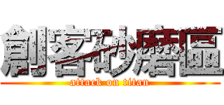 創客砂磨區 (attack on titan)
