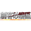 創客砂磨區 (attack on titan)