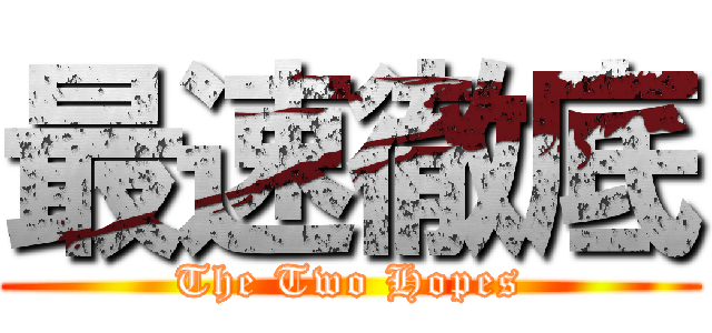 最速徹底 (The Two Hopes)