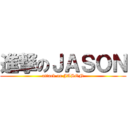 進撃のＪＡＳＯＮ (attack on JASON)