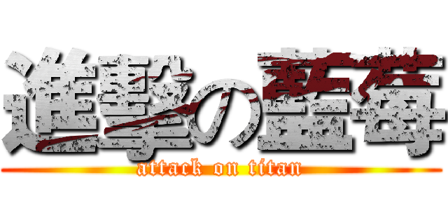 進擊の藍莓 (attack on titan)