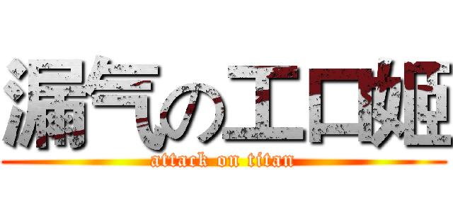 漏气の工口姬 (attack on titan)