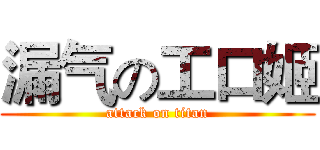 漏气の工口姬 (attack on titan)