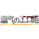 漏气の工口姬 (attack on titan)