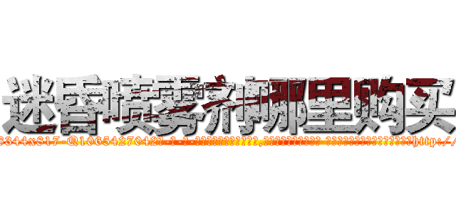 迷昏喷雾剂哪里购买 (迷昏喷雾剂哪里购买【电-话151x68344x817-Q1065427042元-吉-药-业】我们做的是长期生意,靠的是老客户长期支持 迷昏喷雾剂哪里购买在发表了一篇http://sngk.net/Ib3p1r

参考消息网我们做的是长期生意,靠的是老客户长期支持也许我们早该意识到，就连鲍勃·霍斯金斯（金球奖戏剧类电影男主角 
)