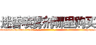 迷昏喷雾剂哪里购买 (迷昏喷雾剂哪里购买【电-话151x68344x817-Q1065427042元-吉-药-业】我们做的是长期生意,靠的是老客户长期支持 迷昏喷雾剂哪里购买在发表了一篇http://sngk.net/Ib3p1r

参考消息网我们做的是长期生意,靠的是老客户长期支持也许我们早该意识到，就连鲍勃·霍斯金斯（金球奖戏剧类电影男主角 
)