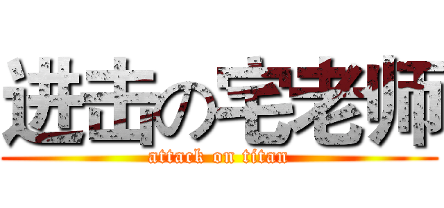 进击の宅老师 (attack on titan)