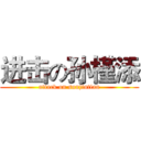 进击の孙槿添 (attack on sunjintian)