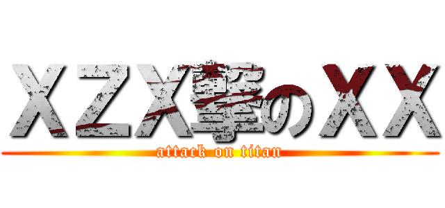 ＸＺＸ撃のＸＸ (attack on titan)